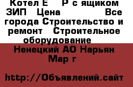 Котел Е-1/9Р с ящиком ЗИП › Цена ­ 510 000 - Все города Строительство и ремонт » Строительное оборудование   . Ненецкий АО,Нарьян-Мар г.